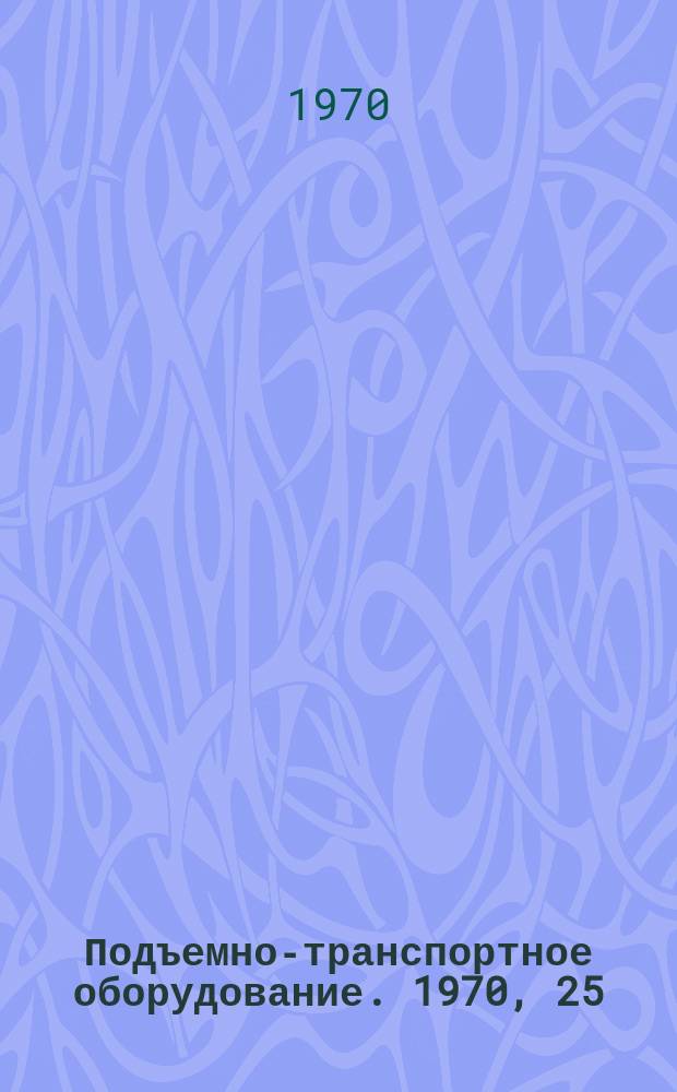 Подъемно-транспортное оборудование. 1970, 25 : Автоматические системы управления кранам-штабелерами