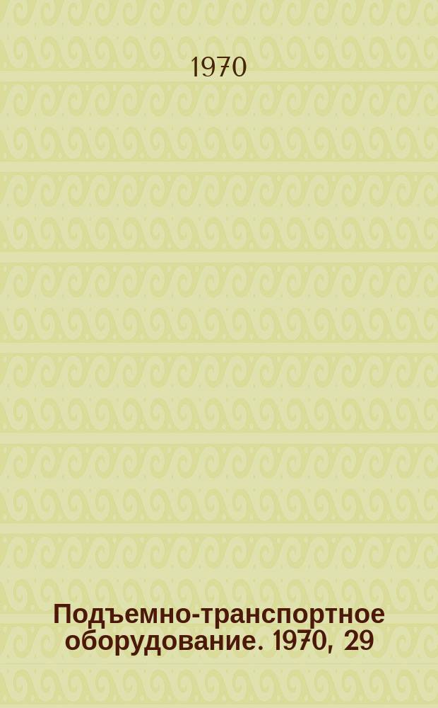 Подъемно-транспортное оборудование. 1970, 29 : Непрерывный транспорт