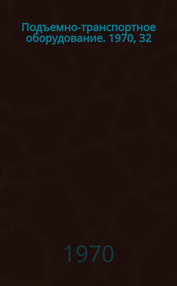 Подъемно-транспортное оборудование. 1970, 32 : Указатель