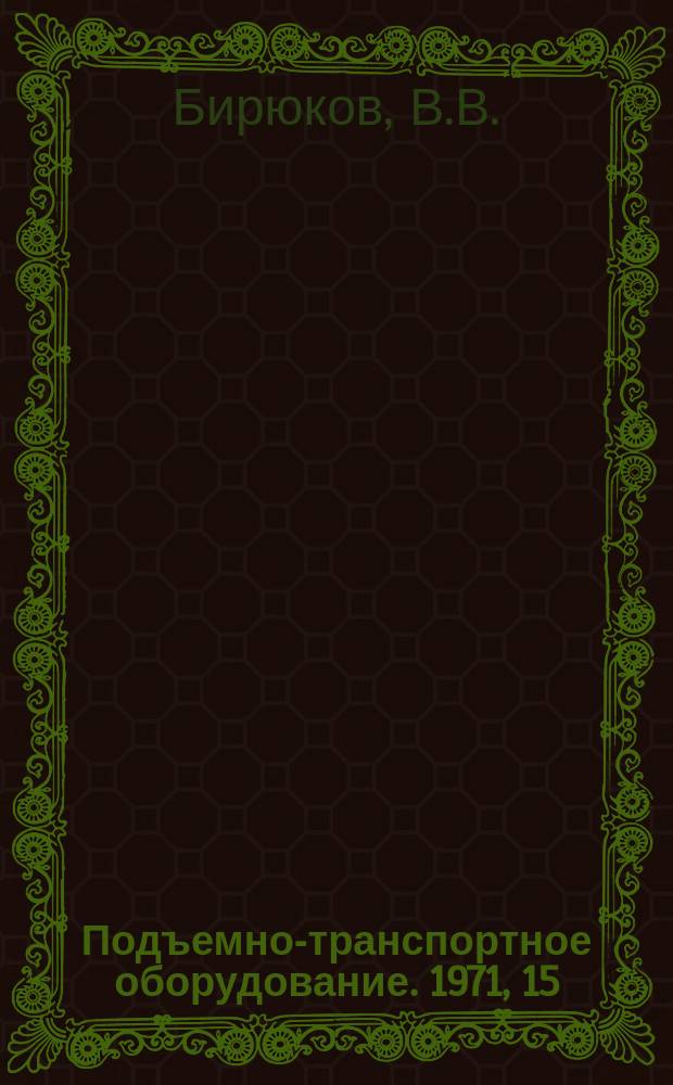 Подъемно-транспортное оборудование. 1971, 15 : Краны и специальное оборудование для перегрузки и крупнотоннажных контейнеров за рубежом