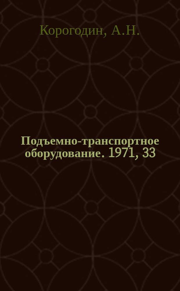 Подъемно-транспортное оборудование. 1971, 33 : Управление кранами-штабелерами на автоматизированных складах