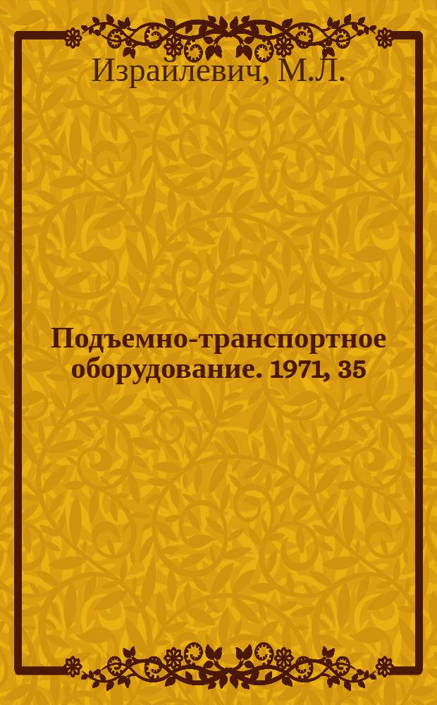 Подъемно-транспортное оборудование. 1971, 35 : Современные вибрационные транспортирующие машины за рубежом
