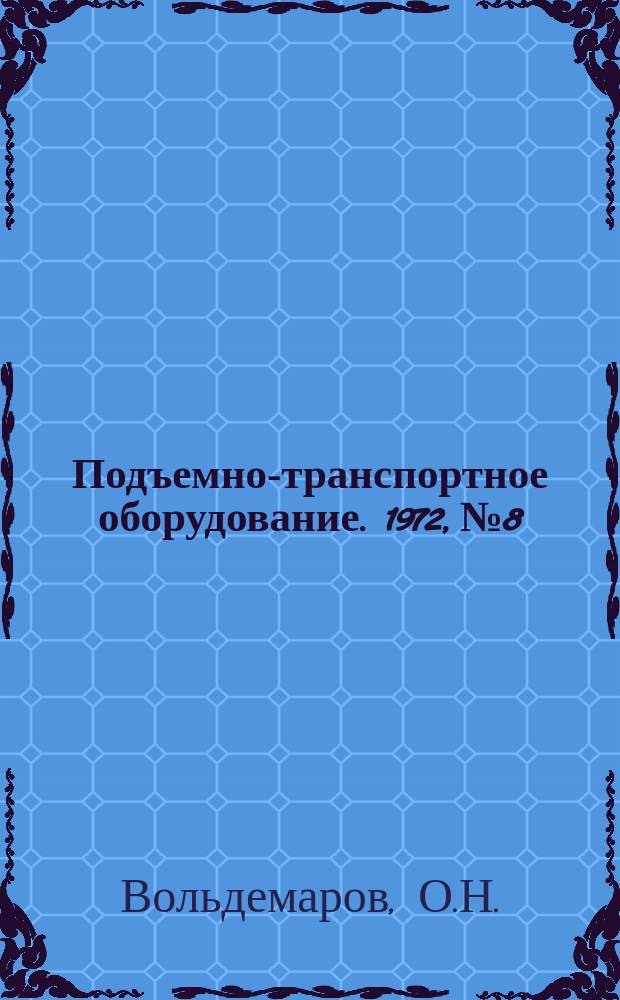 Подъемно-транспортное оборудование. 1972, №8 : Быстроходные конвейерные системы для транспортирования людей и грузов