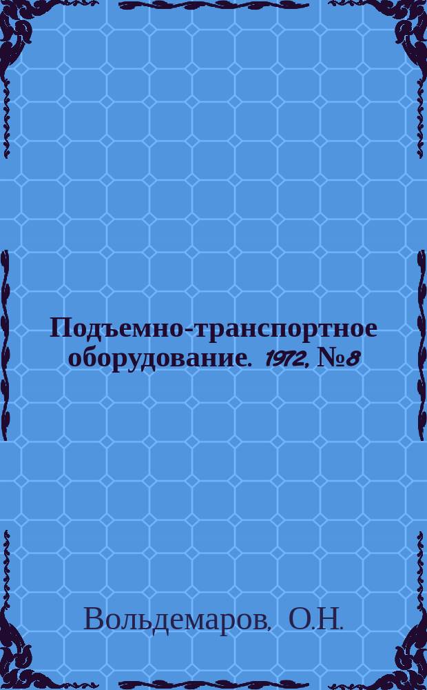 Подъемно-транспортное оборудование. 1972, №8 : Быстроходные конвейерные системы для транспортирования людей и грузов