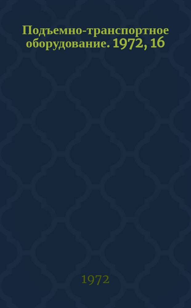 Подъемно-транспортное оборудование. 1972, 16/1 : Информационный листок