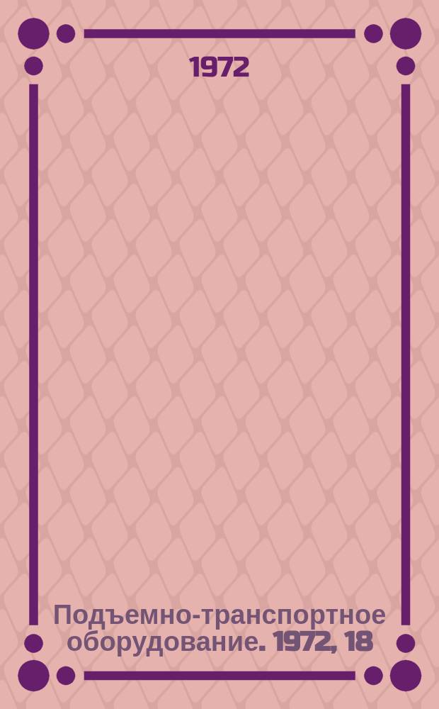 Подъемно-транспортное оборудование. 1972, 18 : Механизация перегрузки транзитных крупнотоннажных контейнеров
