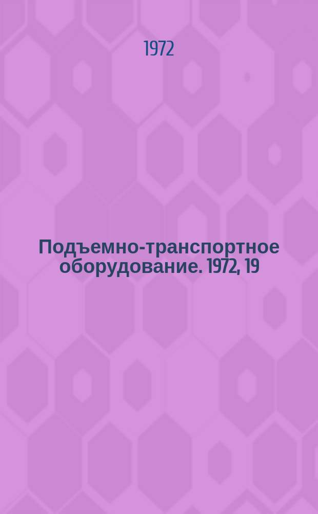 Подъемно-транспортное оборудование. 1972, 19/8 : (Информационный листок)