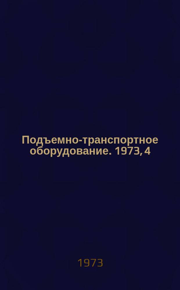 Подъемно-транспортное оборудование. 1973, 4 : Промышленные роботы за рубежом