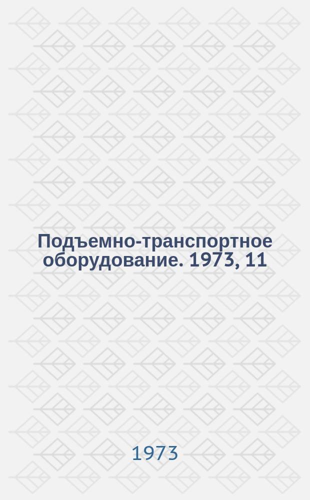 Подъемно-транспортное оборудование. 1973, 11 : Механизация погрузочно-разгрузочных транспортных и складских работ