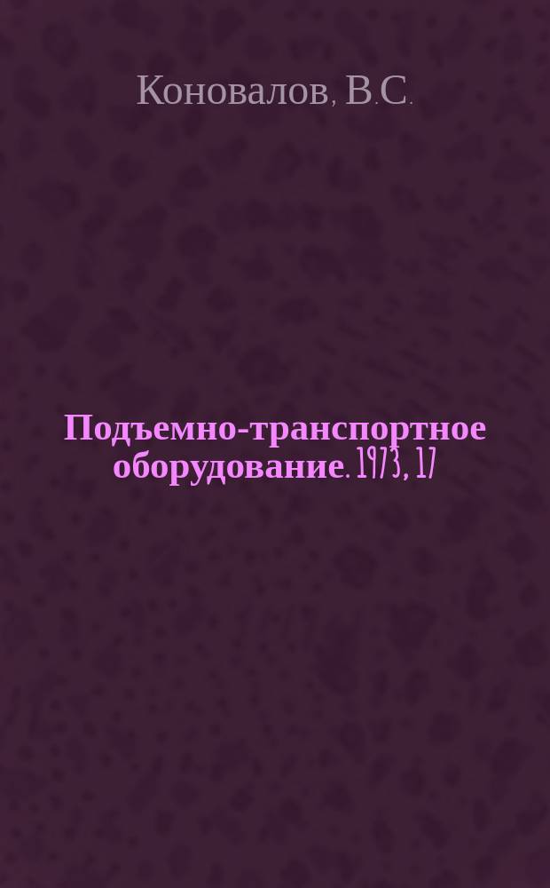 Подъемно-транспортное оборудование. 1973, 17 : Механизация многономенклатурных складов штучных грузов