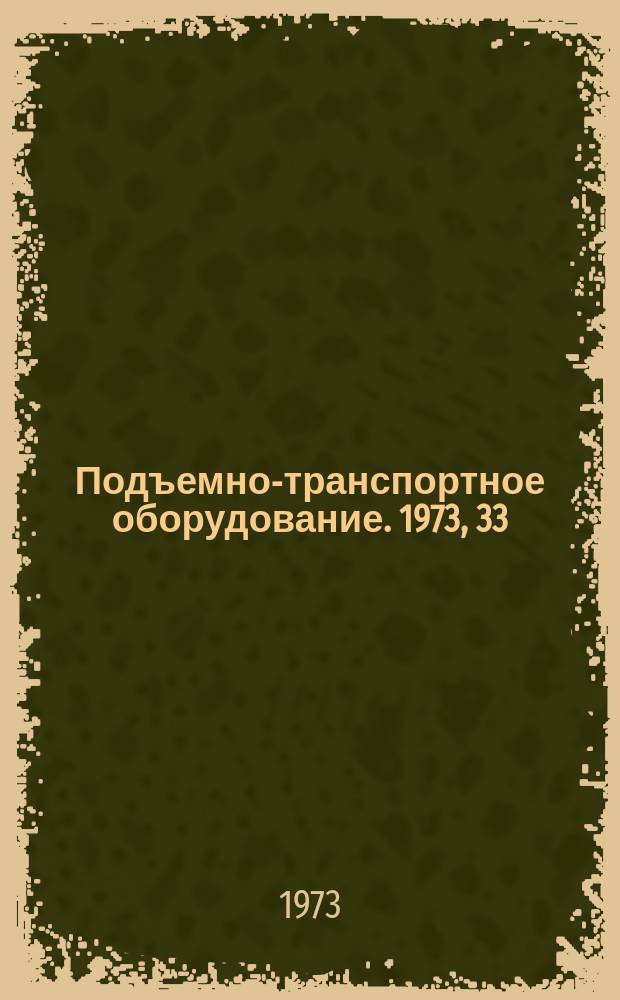 Подъемно-транспортное оборудование. 1973, 33 : Специальные вилочные захваты погрузчиков за рубежом
