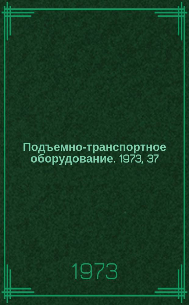 Подъемно-транспортное оборудование. 1973, 37 : Машины непрерывного транспорта