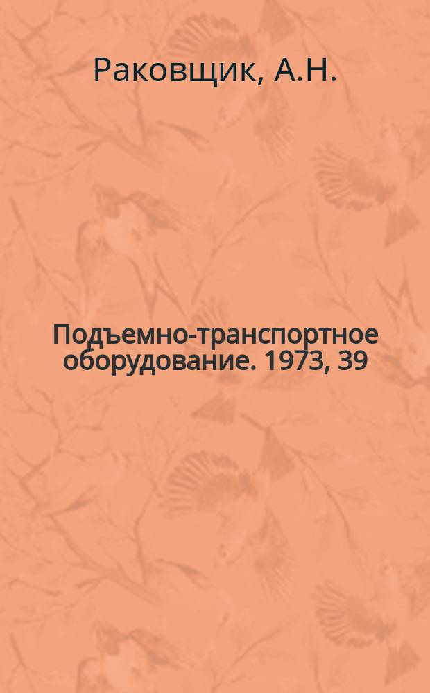 Подъемно-транспортное оборудование. 1973, 39 : Унифицированное оборудование стационарных ленточных конвейеров с шириной ленты 800-2000 мм.