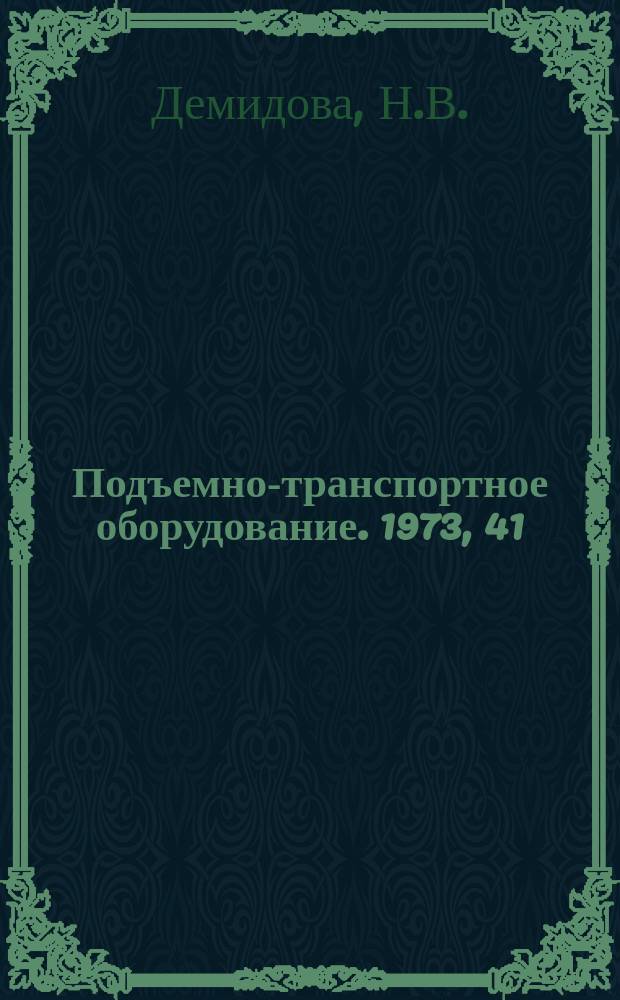 Подъемно-транспортное оборудование. 1973, 41 : Специализированные контейнеры за рубежом