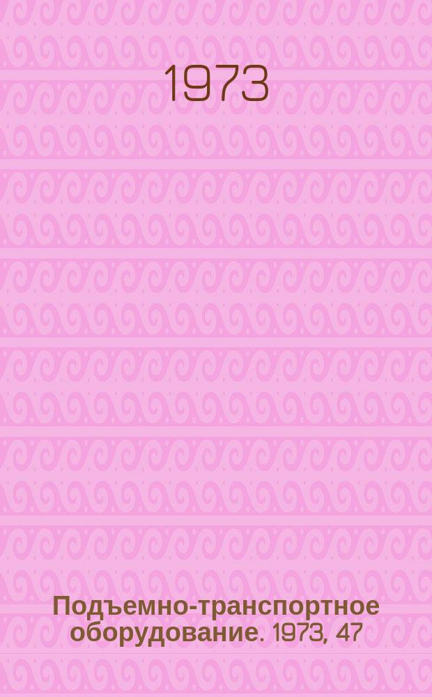 Подъемно-транспортное оборудование. 1973, 47 : Контейнеры и контейнерное оборудование