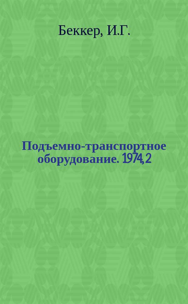 Подъемно-транспортное оборудование. 1974, 2 : Машины напольного транспорта за рубежом