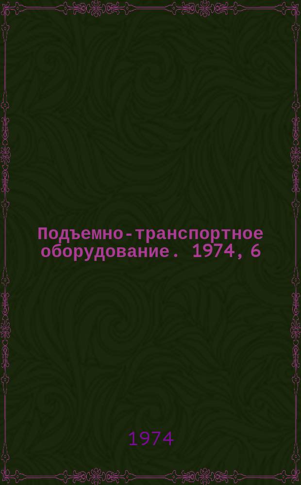 Подъемно-транспортное оборудование. 1974, 6 : Применение пневмотранспорта за рубежом