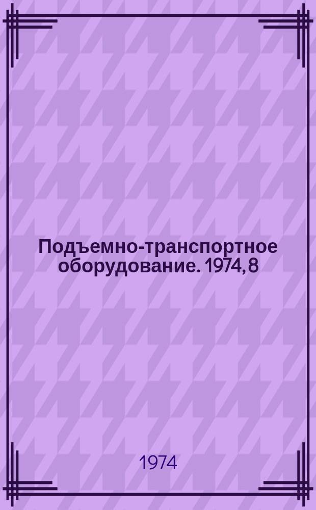 Подъемно-транспортное оборудование. 1974, 8 : Краны