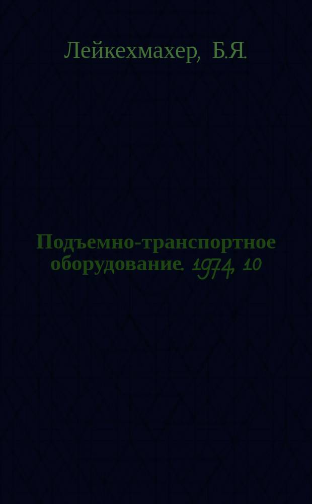 Подъемно-транспортное оборудование. 1974, 10 : Подвесные толкающие конвейеры грузоподъемностью до 100 кг.