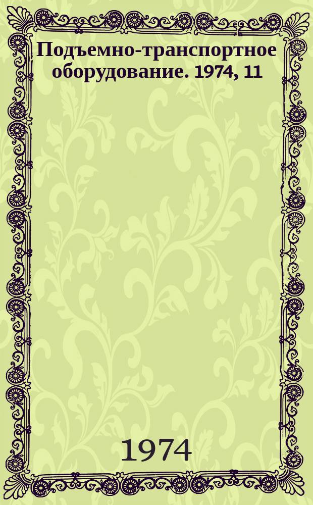 Подъемно-транспортное оборудование. 1974, 11 : Краны