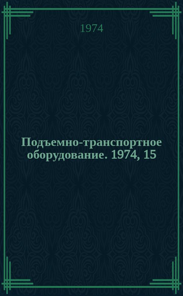 Подъемно-транспортное оборудование. 1974, 15