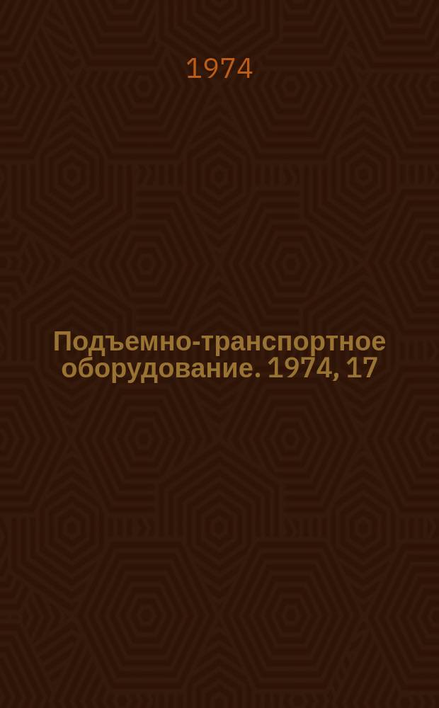 Подъемно-транспортное оборудование. 1974, 17 : Машины непрерывного транспорта
