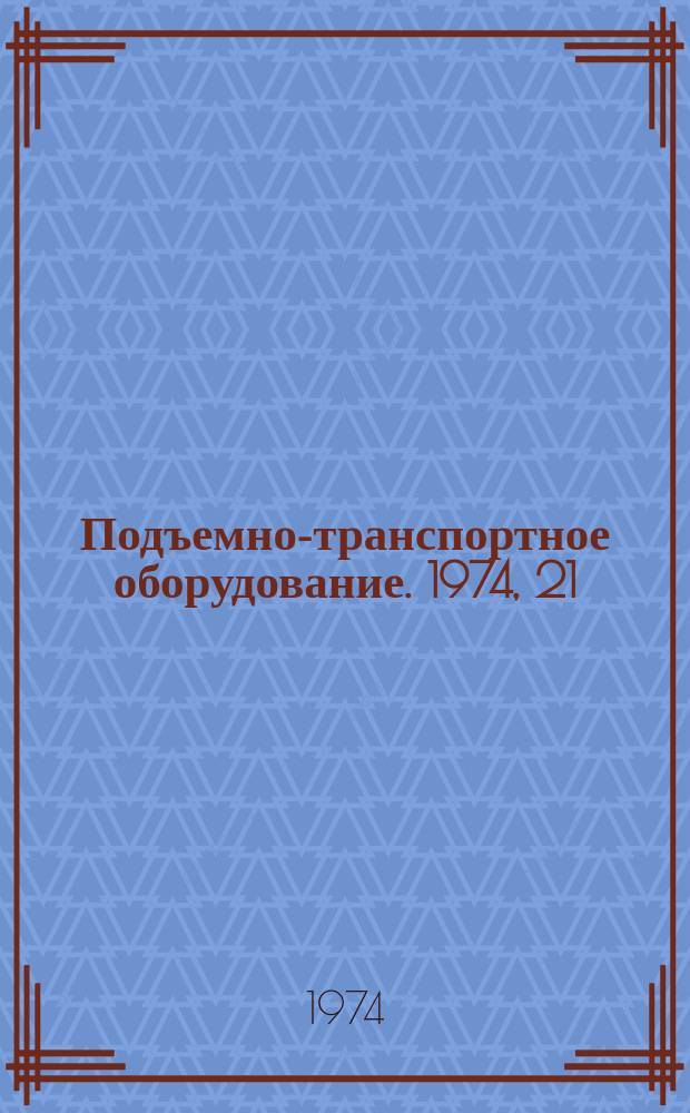 Подъемно-транспортное оборудование. 1974, 21 : Программное управление погрузочно-разгрузочным, транспортным и складским оборудованием за рубежом