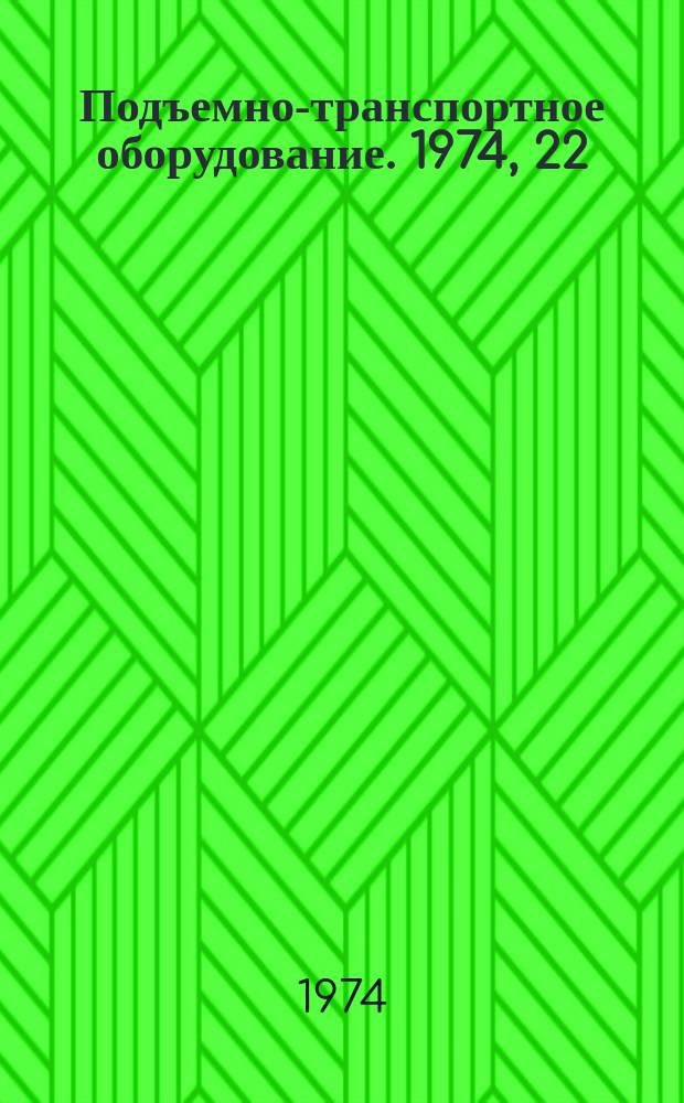Подъемно-транспортное оборудование. 1974, 22 : Грейферы