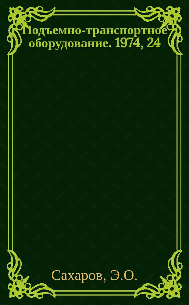 Подъемно-транспортное оборудование. 1974, 24 : Погрузочные устройства судов-лихтеровозов за рубежом
