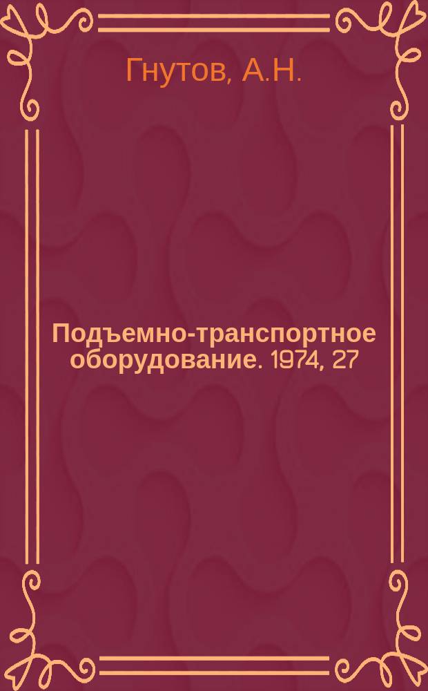 Подъемно-транспортное оборудование. 1974, 27 : Подвесные грузонесущие конвейеры США