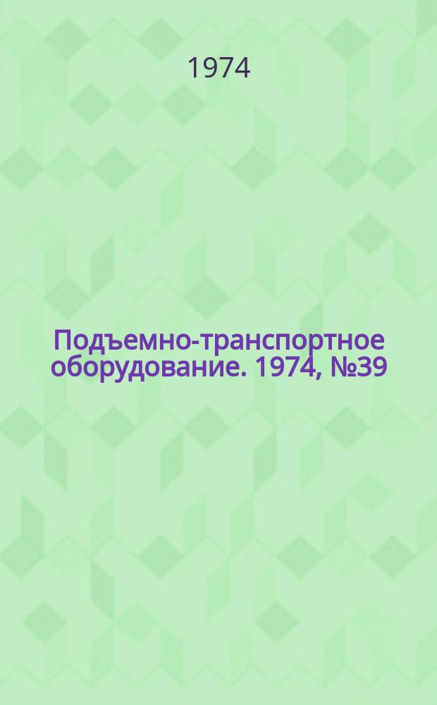Подъемно-транспортное оборудование. 1974, №39 : Зарубежные конструкции конвейеров с погруженными скребками и вибрационных