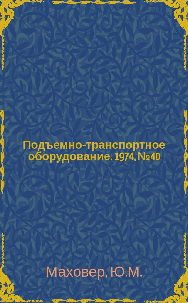 Подъемно-транспортное оборудование. 1974, №40 : Ленточные конвейеры с воздушной подушкой