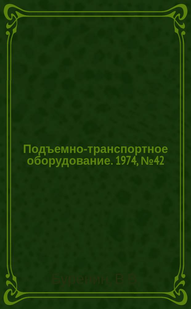 Подъемно-транспортное оборудование. 1974, №42 : Зарубежные конструкции силовых гидроцилиндров подъемно-транспортных машин