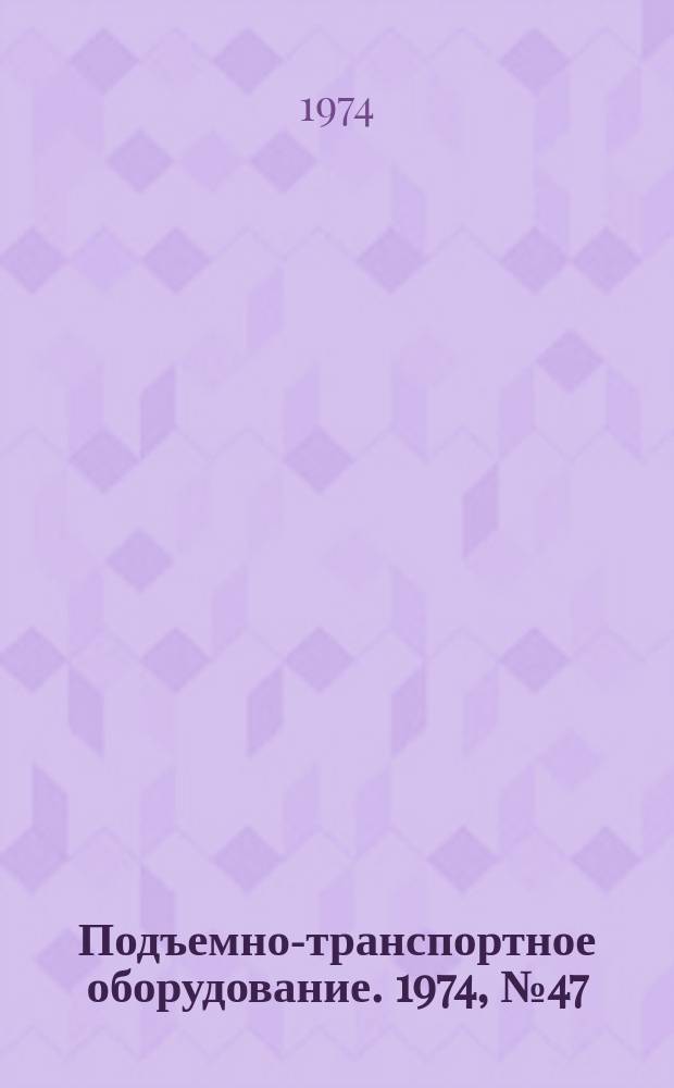 Подъемно-транспортное оборудование. 1974, №47 : Машины непрерывного транспорта