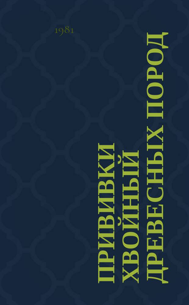 Прививки хвойный древесных пород : Указ. отеч. лит