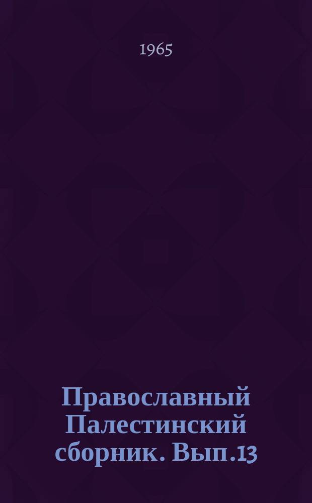 Православный Палестинский сборник. Вып.13(76) : Памятники письменности и литературы Ближнего Востока