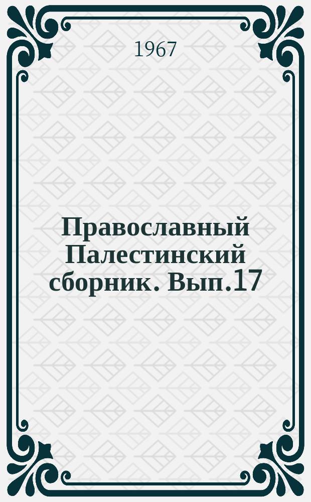 Православный Палестинский сборник. Вып.17(80) : История и филология стран Ближнего Востока в древности и средневековье