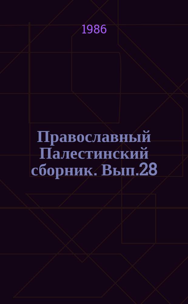 Православный Палестинский сборник. Вып.28(91) : История и культура Ближнего Востока древнего и раннесредневекового времени