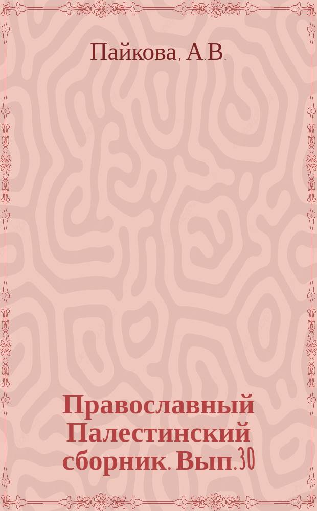 Православный Палестинский сборник. Вып.30(93) : Легенды и сказания в памятниках сирийской агиографии