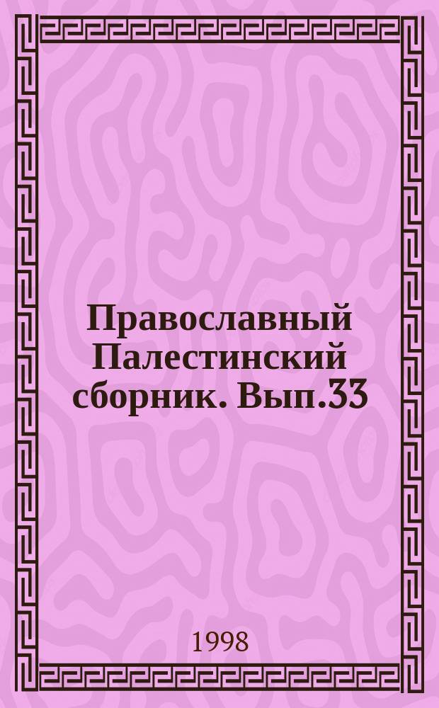 Православный Палестинский сборник. Вып.33(96) : Нессанские папирусы ; Синайские набатейские надписи как исторический источник
