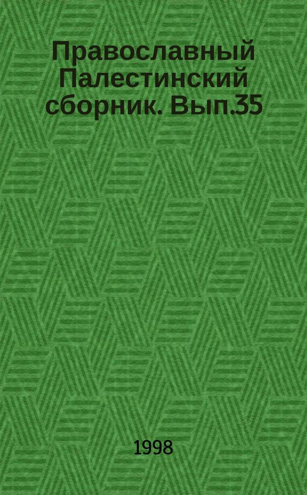 Православный Палестинский сборник. Вып.35(98) : Памяти Н.В. Пигулевской
