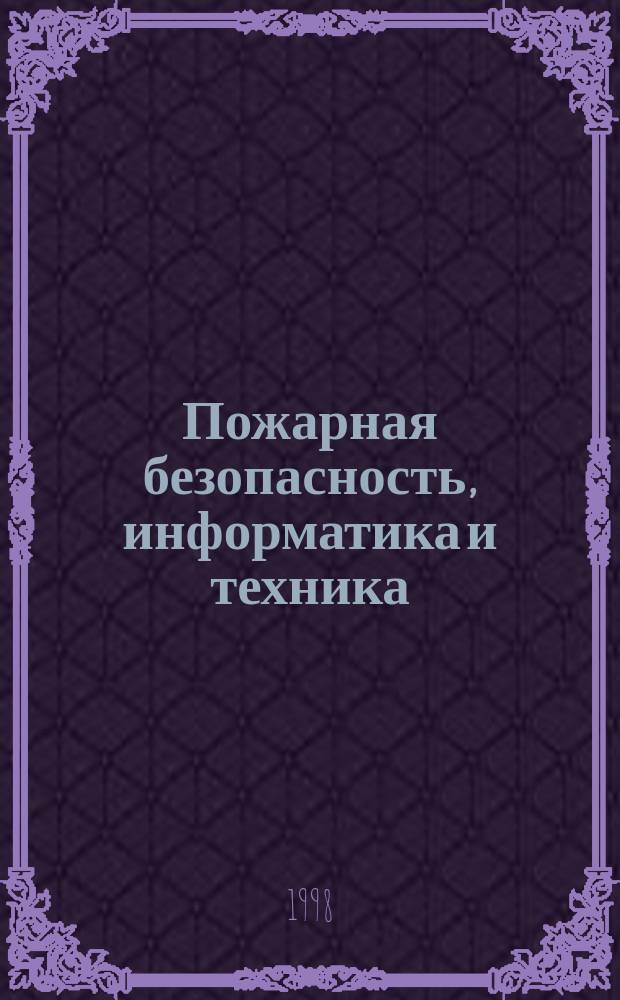 Пожарная безопасность, информатика и техника : Науч.-техн. журн. Журн. Ассоц. "Пожинформтехника". 1998, Спец. вып. : Новое в противопожарном нормировании НПБ 162-97, НПБ 163-97, НПБ 168-97, НПБ 246-97, НПБ 247-97, НПБ 249-97, НПБ 252-98