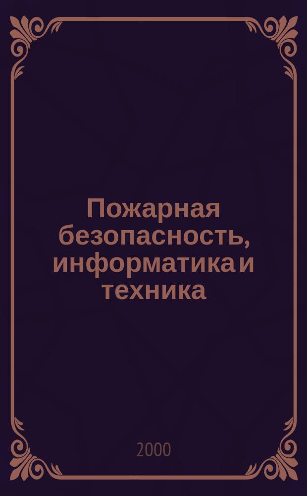 Пожарная безопасность, информатика и техника : Науч.-техн. журн. Журн. Ассоц. "Пожинформтехника". Приложение к 2000, №4 : Сертификация и лицензирование