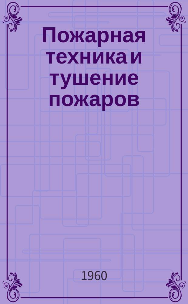 Пожарная техника и тушение пожаров : Информ. сборник