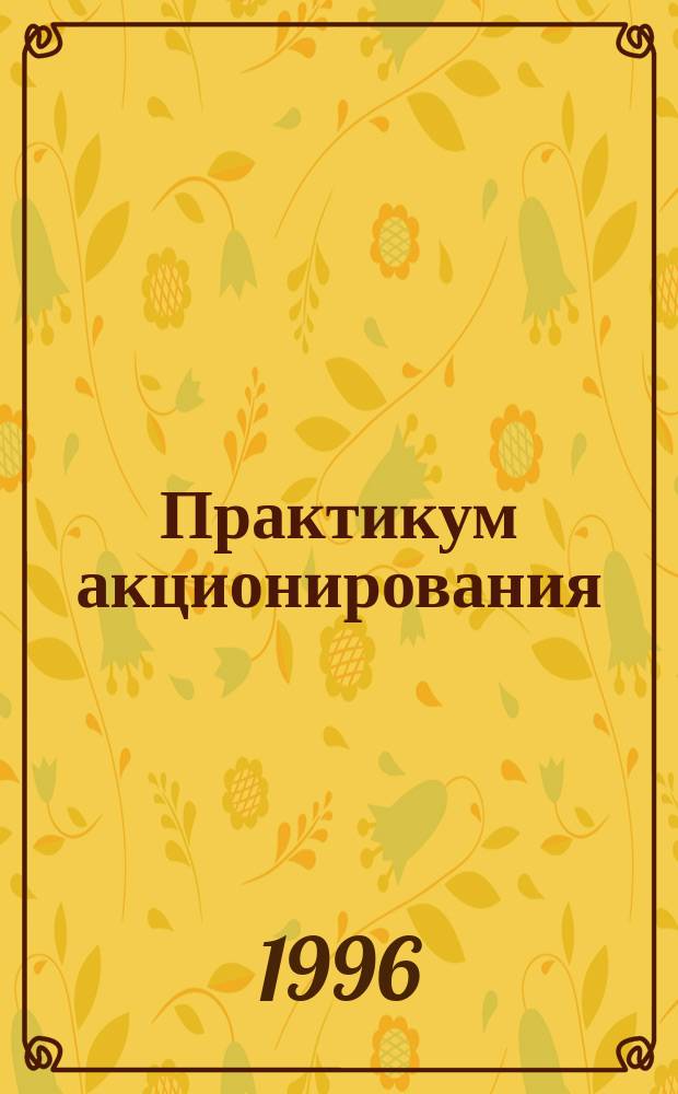 Практикум акционирования : Период. изд.-бюл. 1996, №2 : Комментарий к Временному положению о ведении реестра владельцев именных ценных бумаг