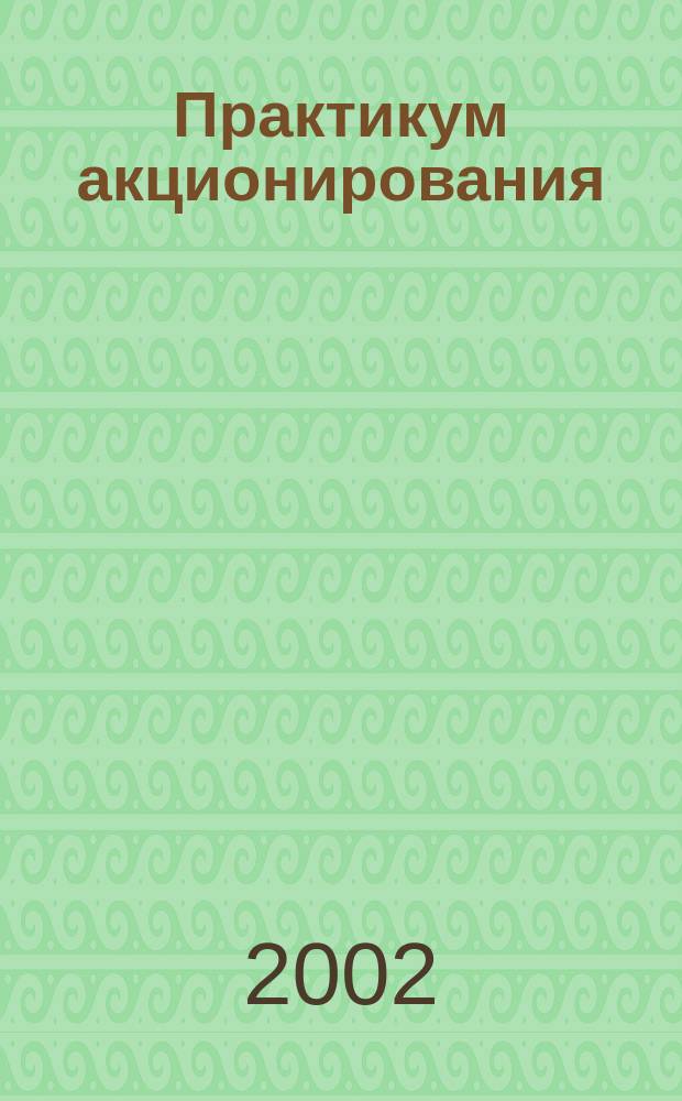 Практикум акционирования : Период. изд.-бюл. 2002, Спец.вып.[5] : Новое в российском акционерном законодательстве