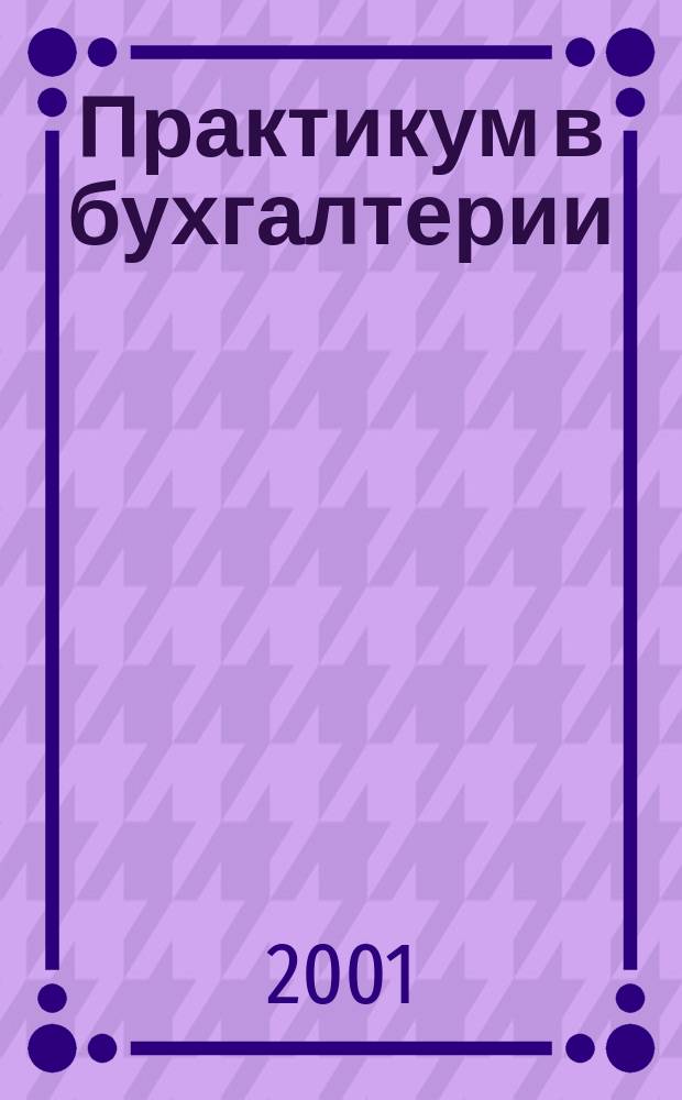 Практикум в бухгалтерии : Информ.-аналит. журн. 2001, №1