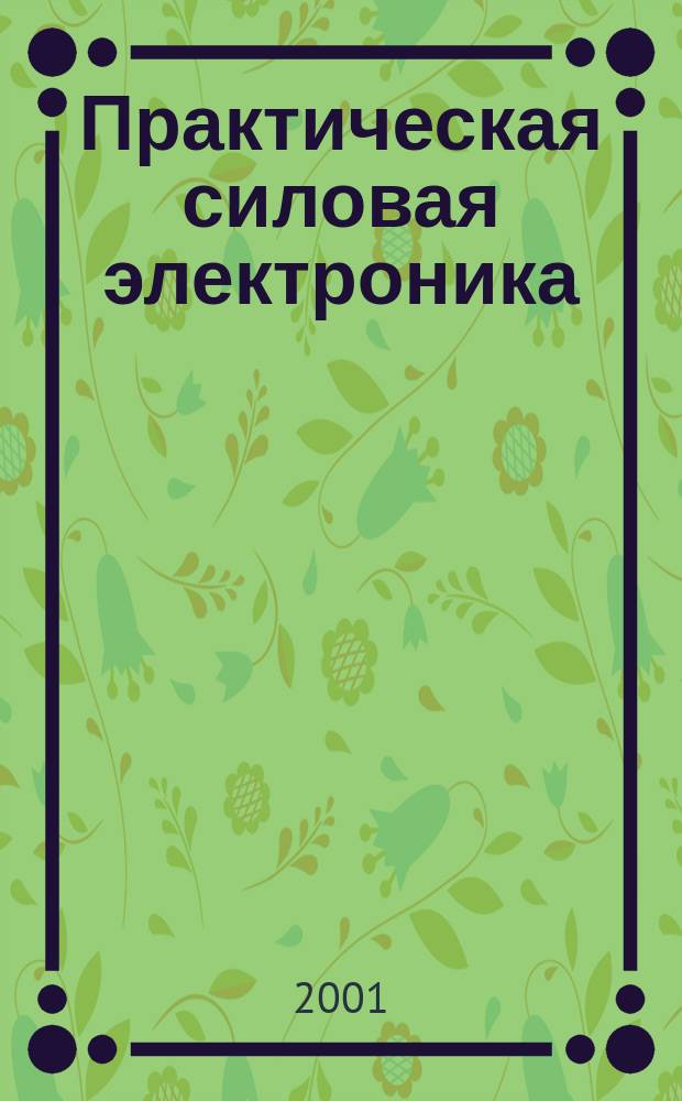 Практическая силовая электроника
