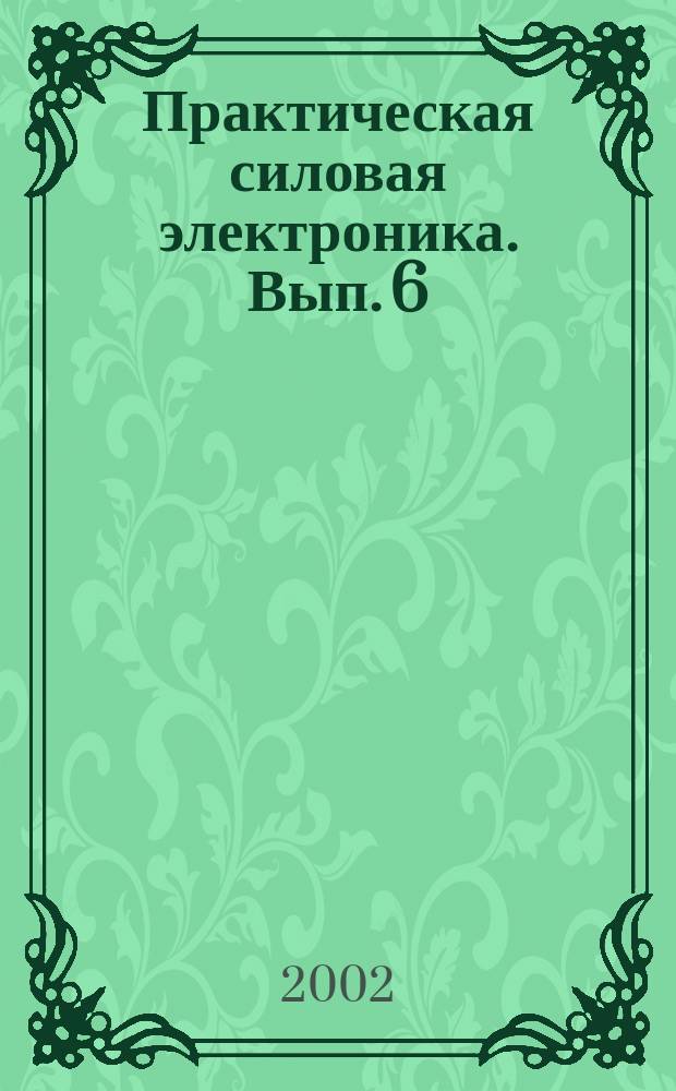 Практическая силовая электроника. Вып. 6