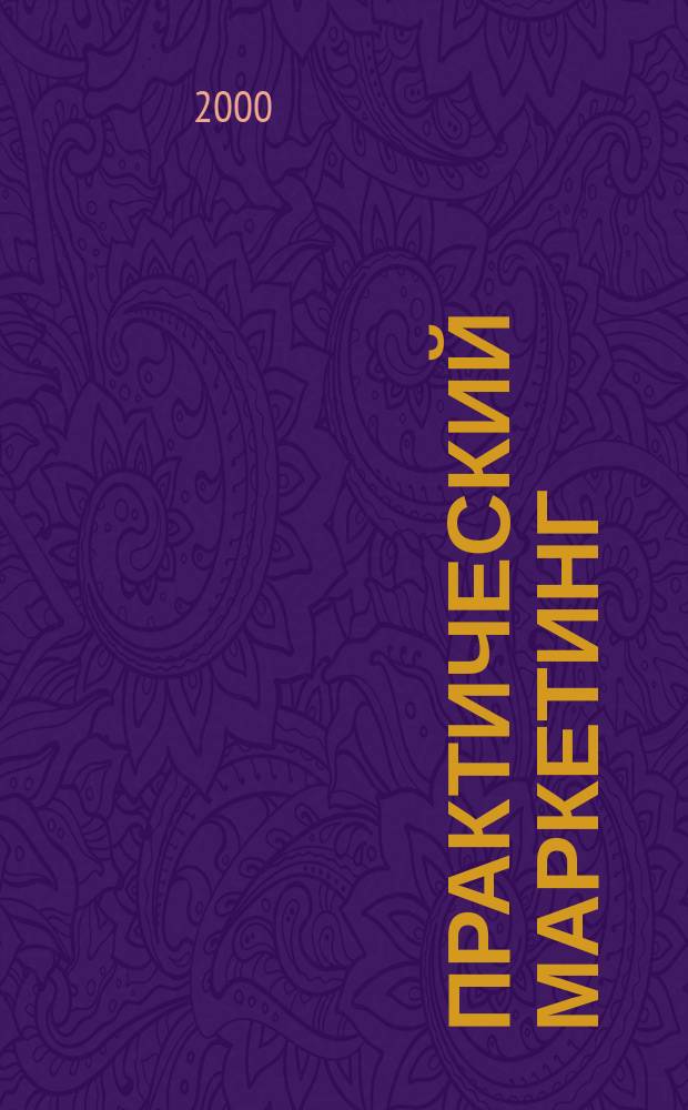 Практический маркетинг : ПМ. 2000, №8(42)